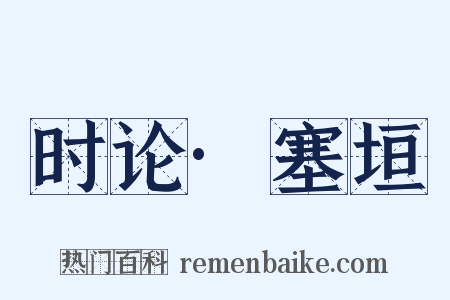 时论·塞垣是什么意思的图片